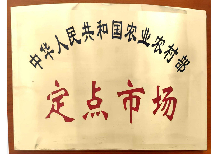 6农业农村部定点市场_副本.jpg